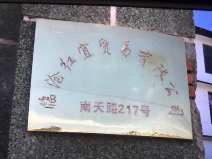 临沧红宜贸易有限公司的图标
