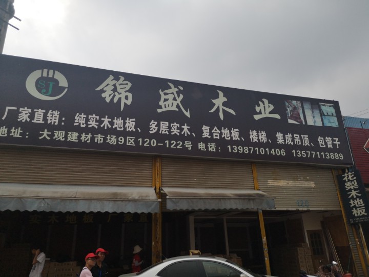 昆明市西山区锦盛木业经营部的图标