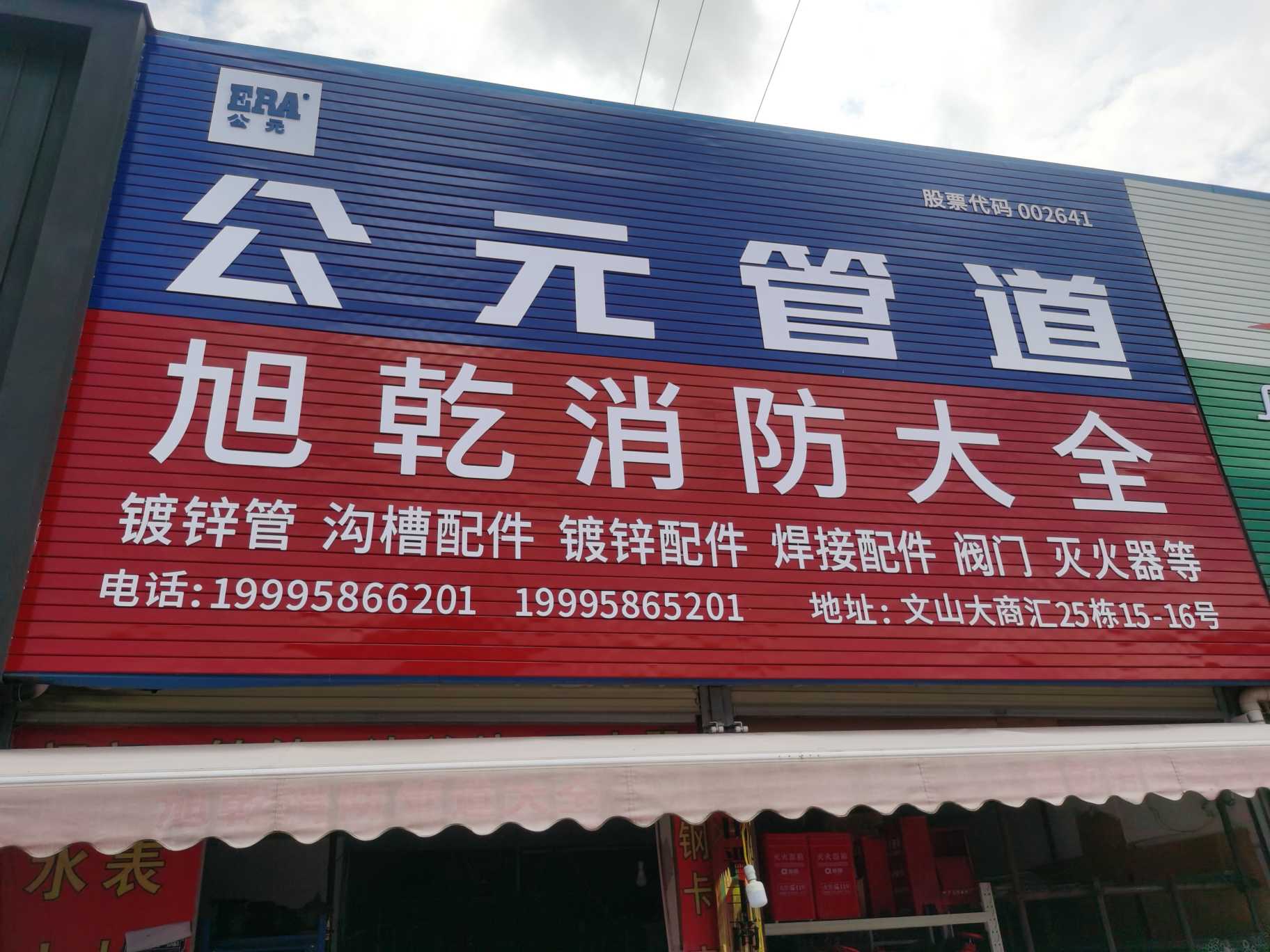 文山旭乾消防水暖经营部的图标