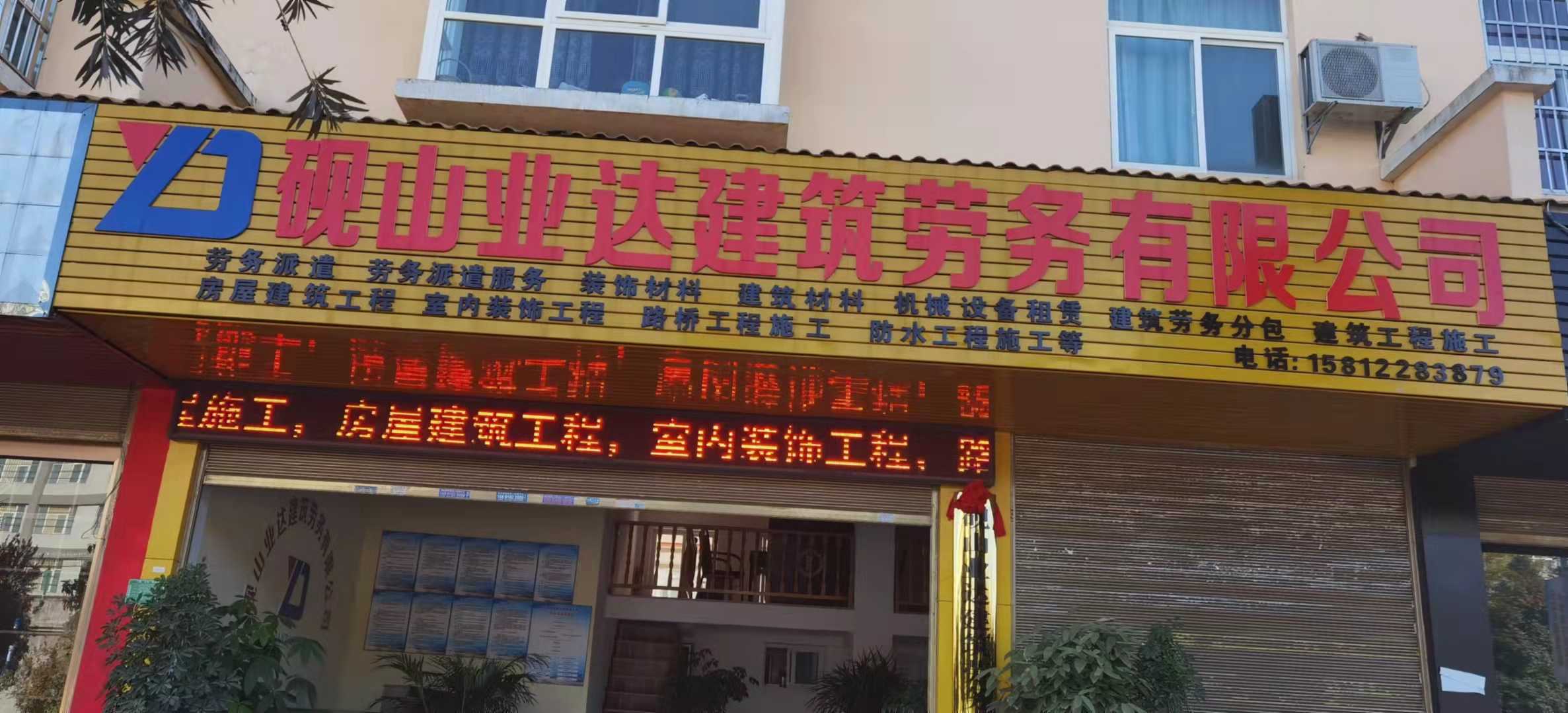 砚山业达建筑劳务有限公司的图标