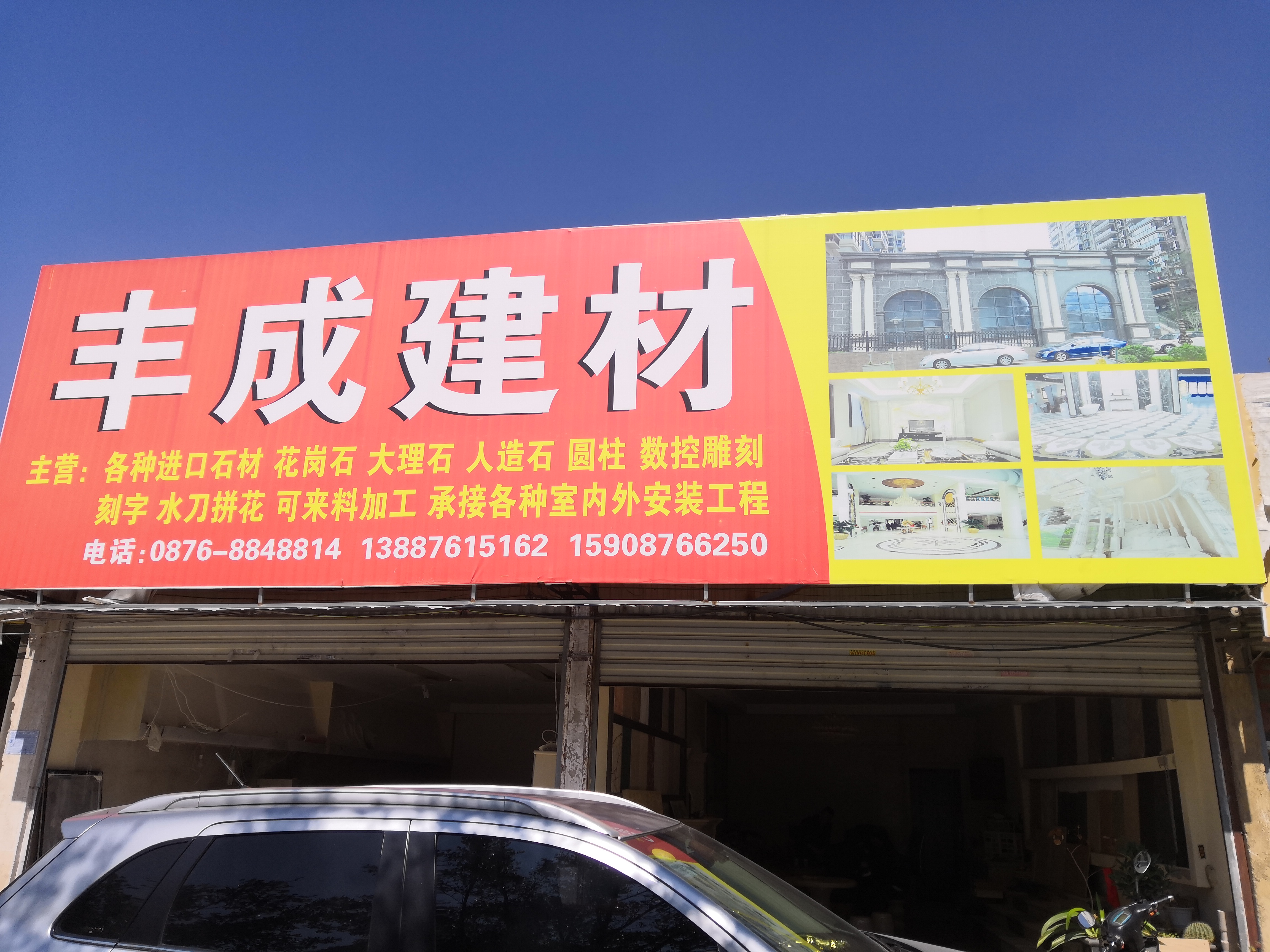文山市丰成建材经营部的图标