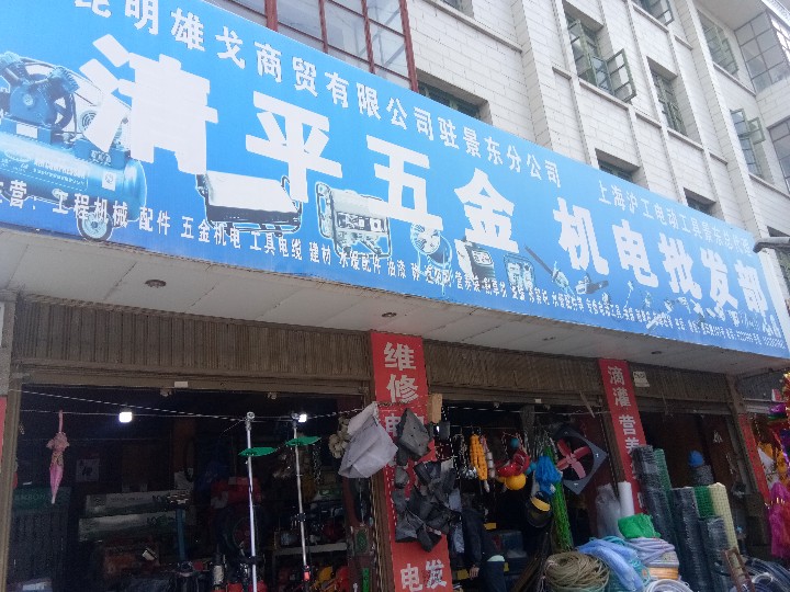 景东青平五金机电批发部的图标
