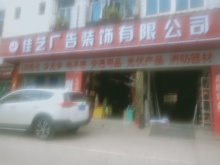 普洱市佳艺广告装饰有限公司的图标