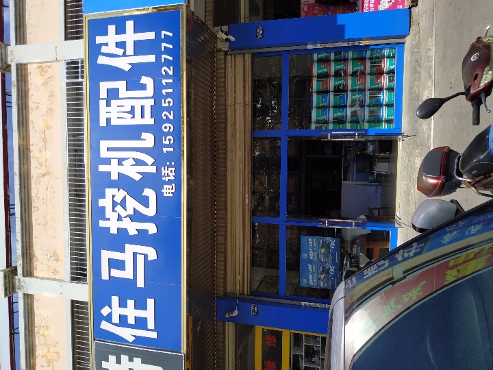 昆明住马挖机配件的图标