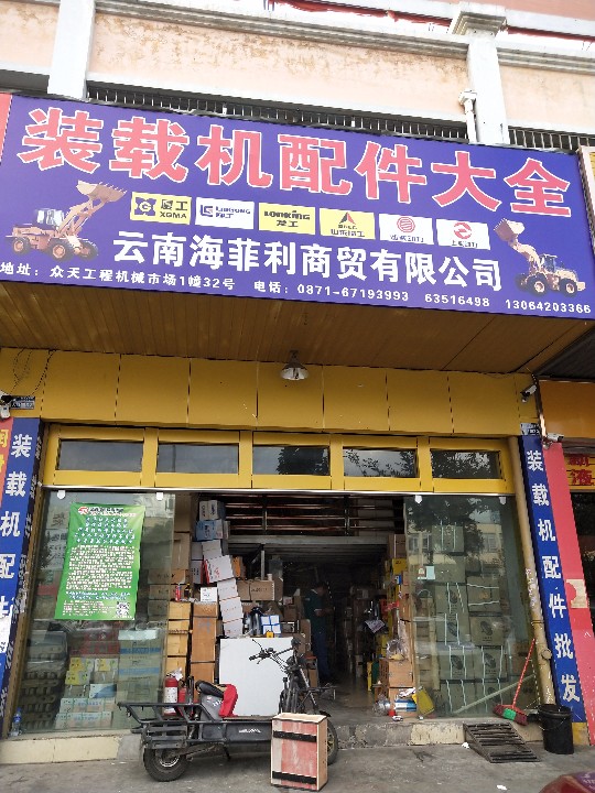云南海菲利商贸有限公司的图标