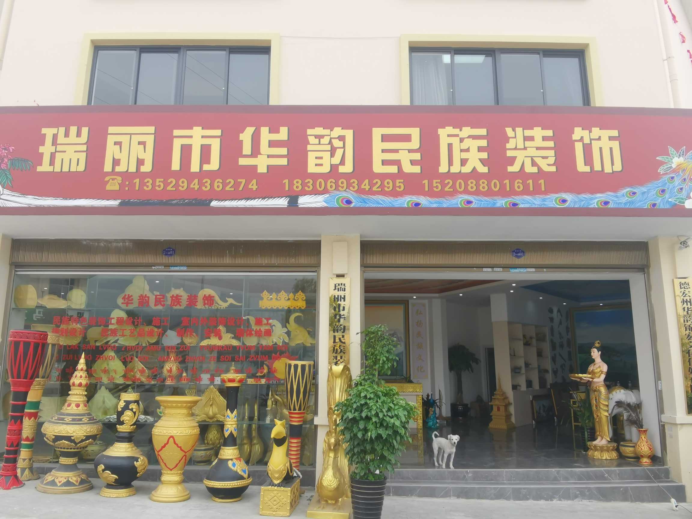 瑞丽市华韵民族装饰设计所的图标