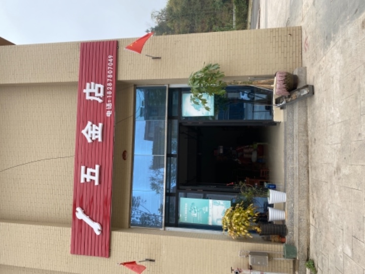 马关森林禾五金店的图标