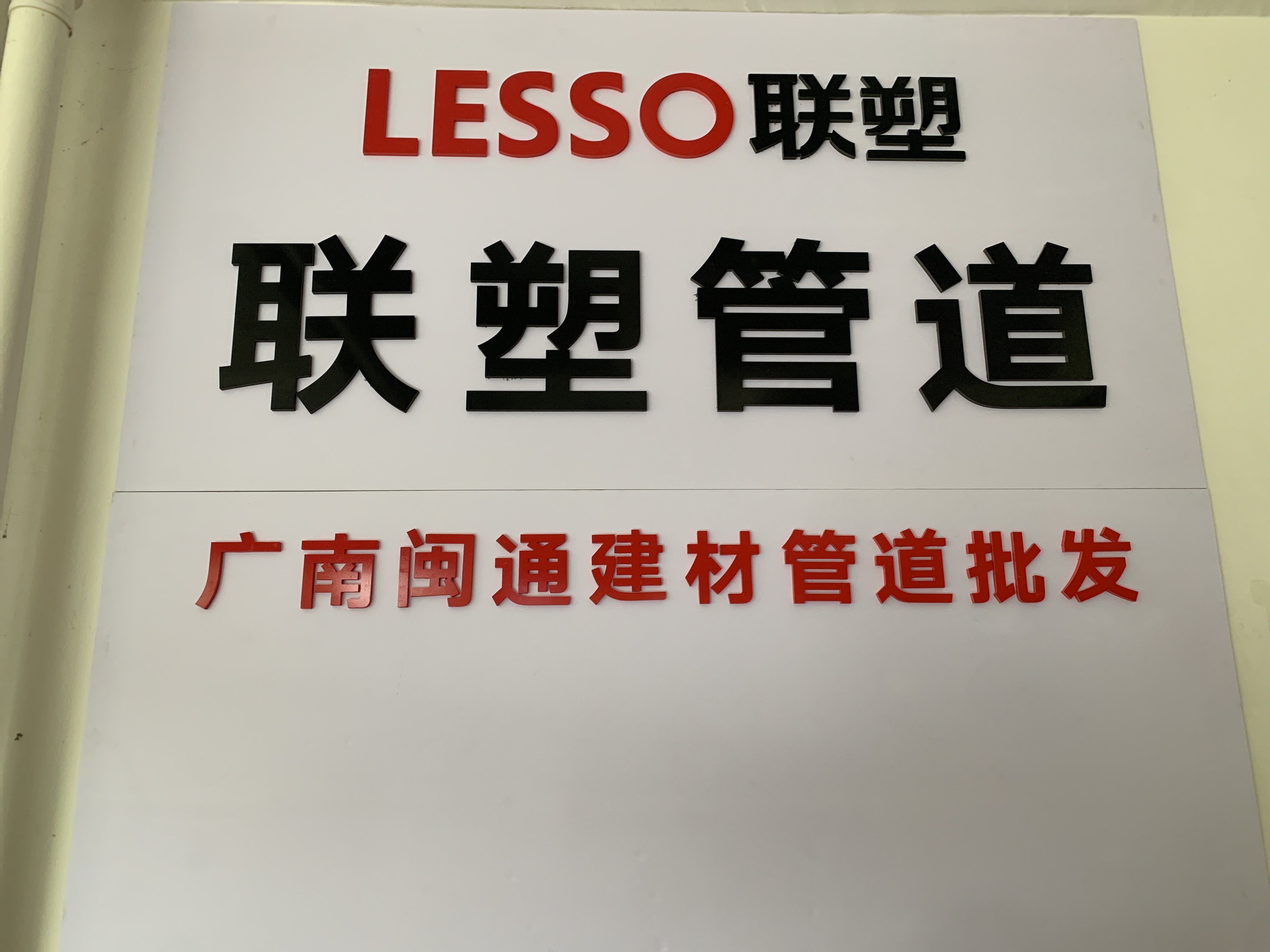 广南县莲城闽通五金经营部的图标