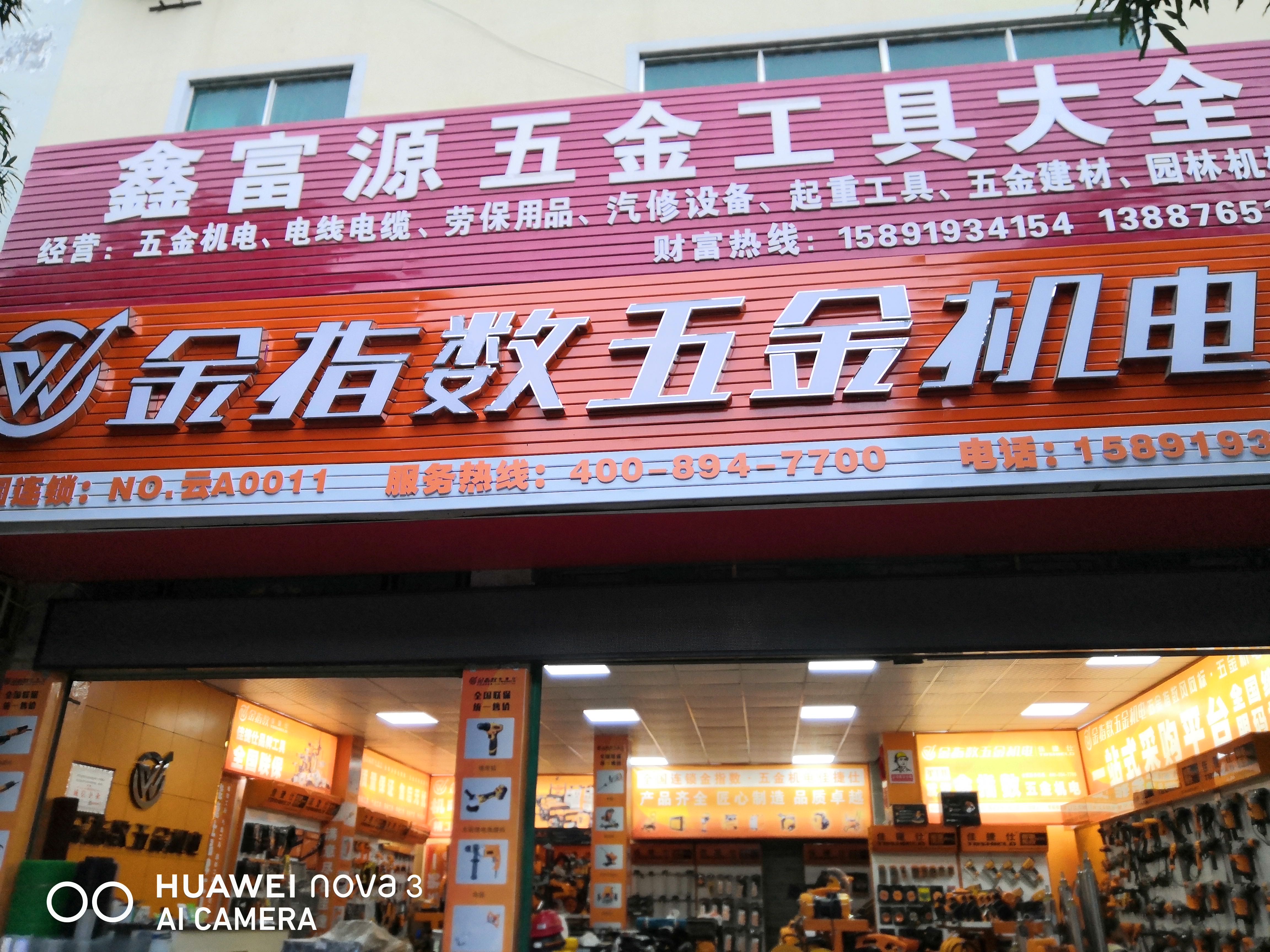 富宁县富源五金机电设备商行的图标