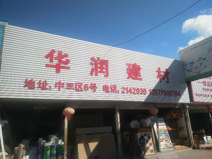 普洱市思茅区华润建材经营部的图标