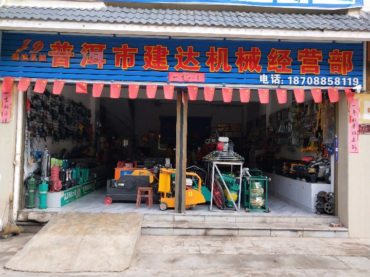 普洱建达机械经营部的图标