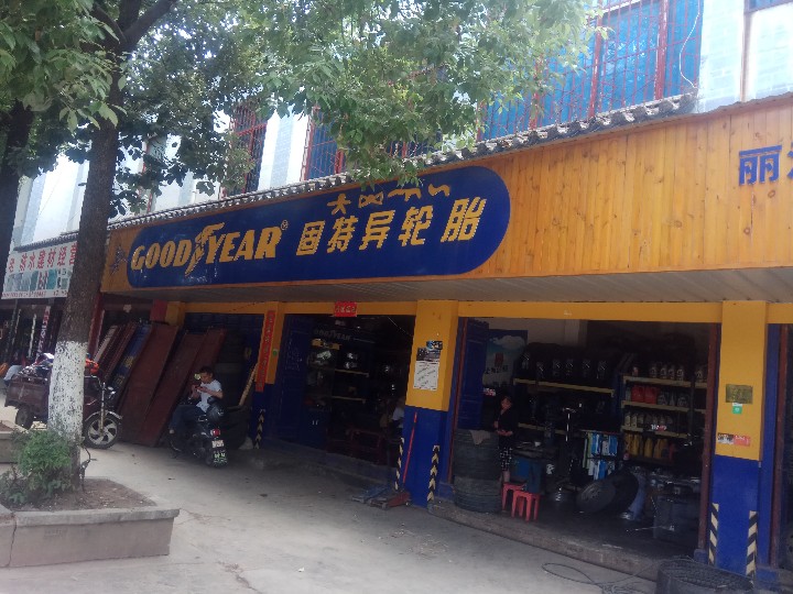 丽江永发轮胎的图标