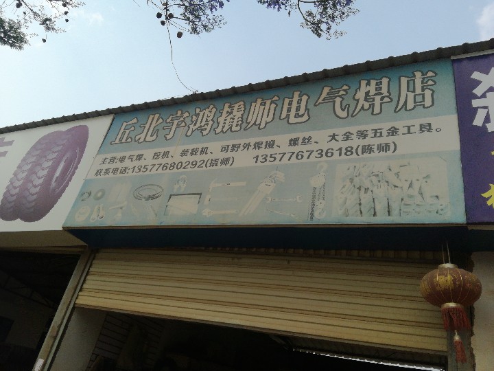 丘北宇鸿撬师电气焊店的图标