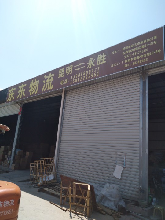 永胜县东东物流有限责任公司的图标