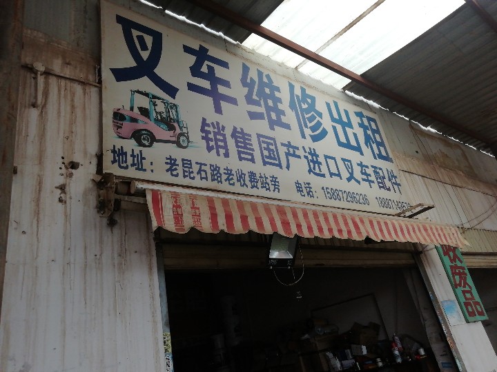 叉车维修出租的图标