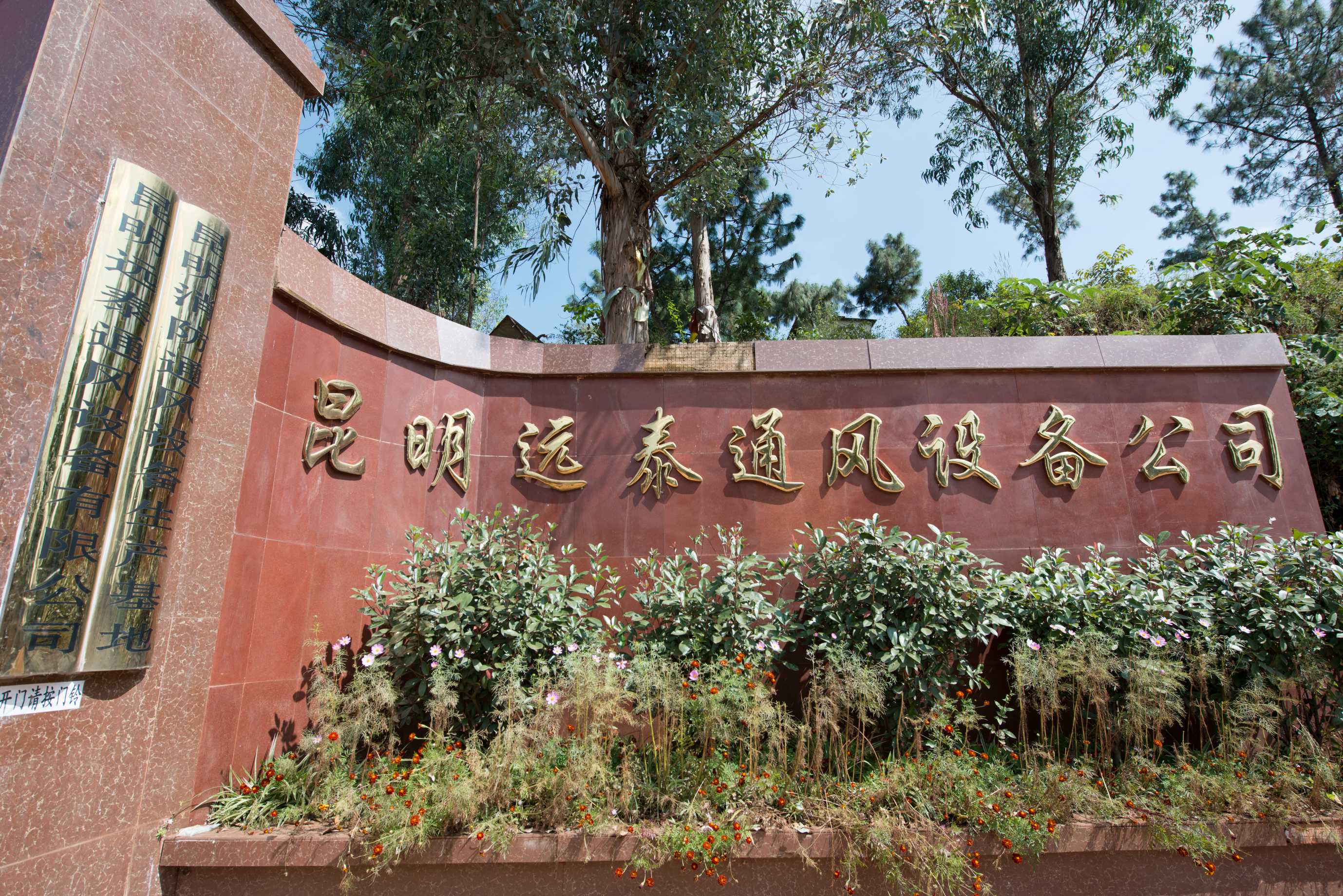 昆明远泰通风设备有限公司的图标