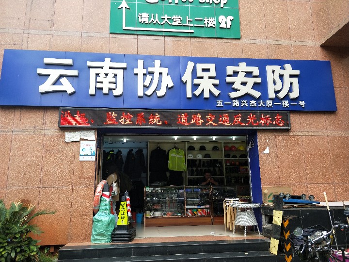 云南弘悦安全设备有限公司的图标