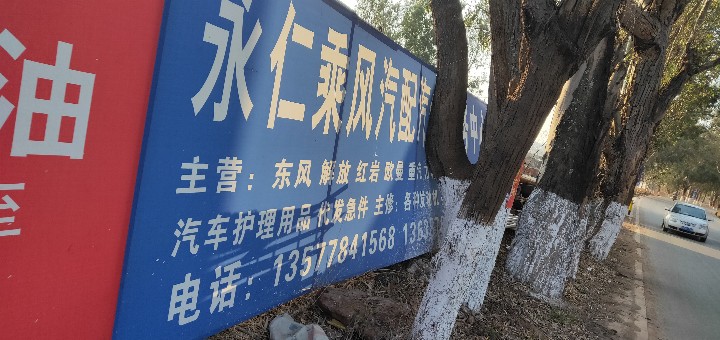 永仁县永定镇乘风汽车修理部的图标