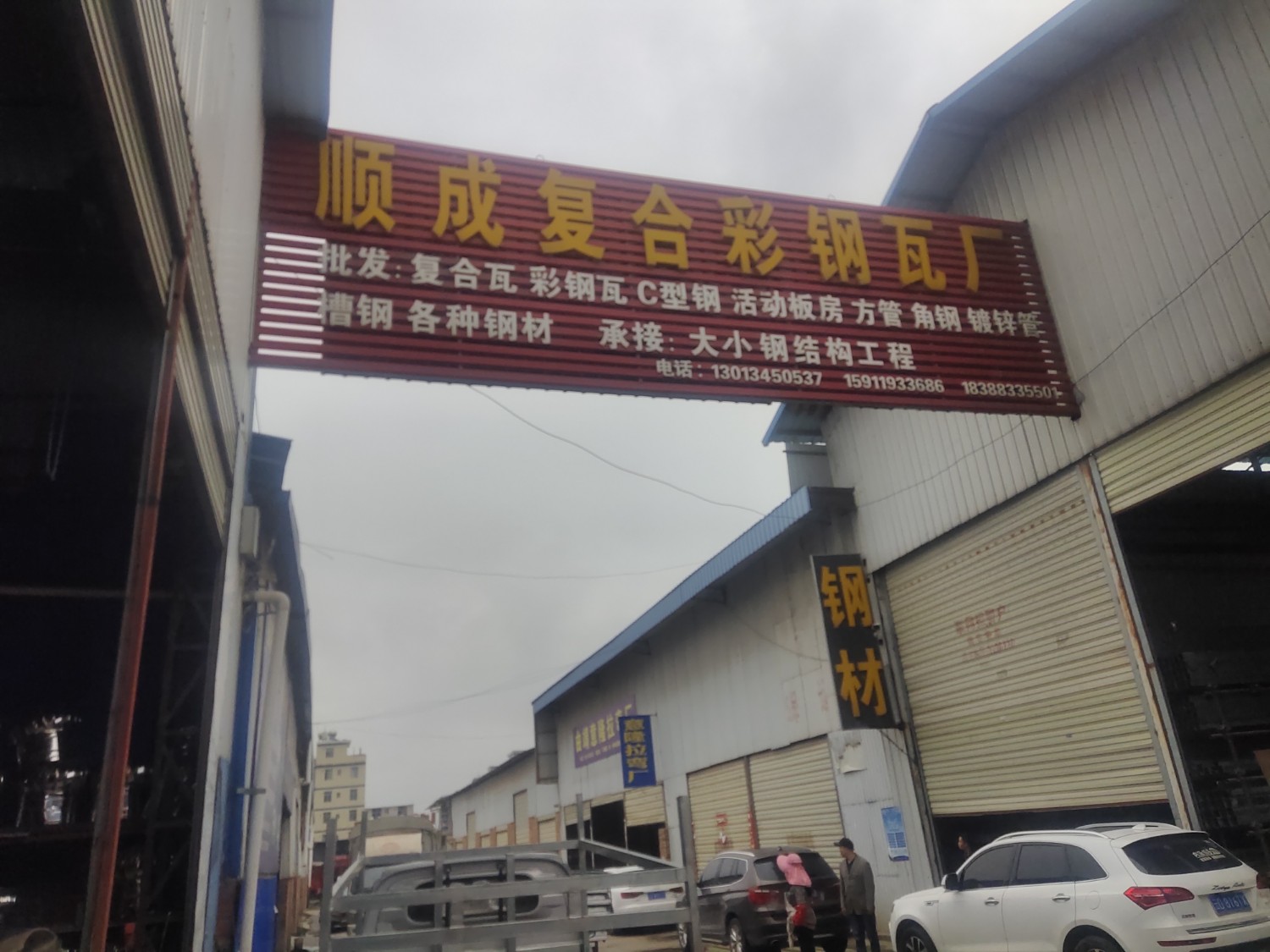 曲靖市麒麟区顺成复合瓦彩钢瓦厂的图标