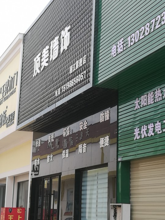 玉龙县黄山镇顶美装饰建材经营部的图标