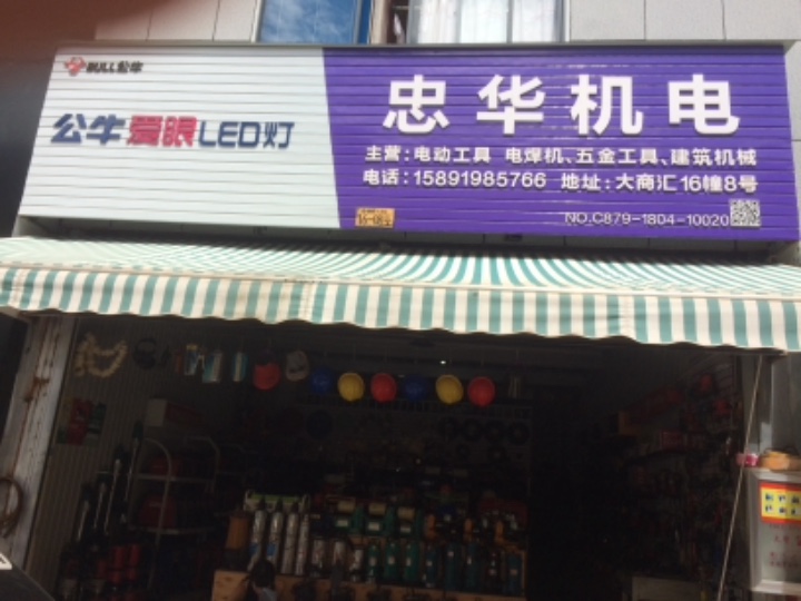 思茅区袁忠华五金机电设备商行的图标