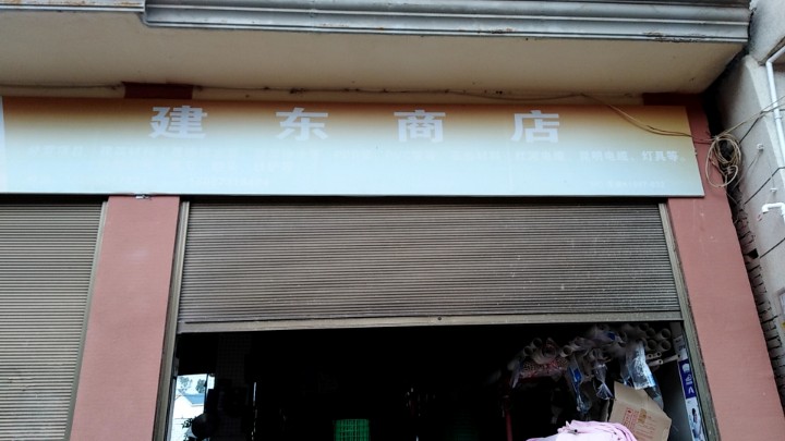建水县曲江建东商店的图标