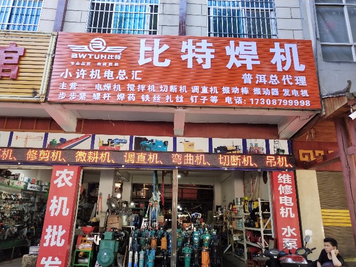 普洱思茅区小许机电总汇的图标