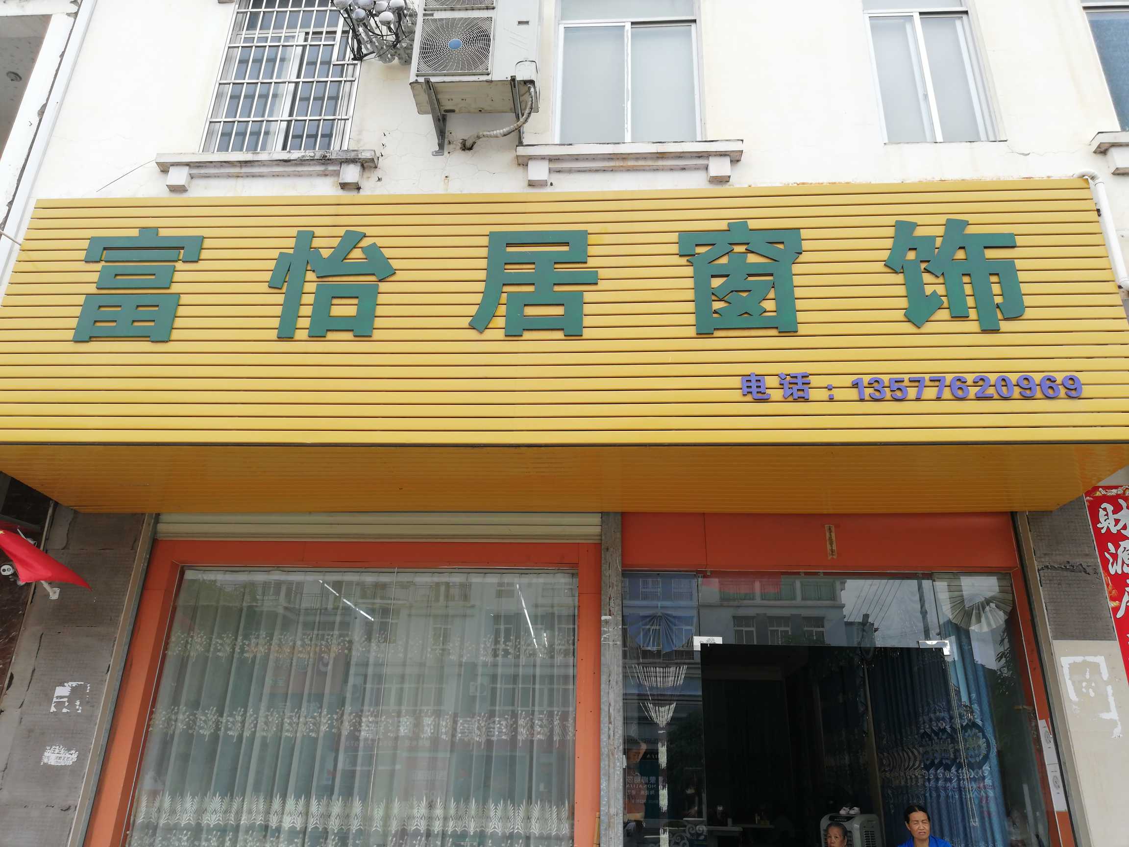 富宁富怡居窗饰店的图标