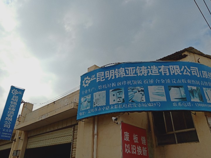 昆明锦亚铸造有限公司的图标