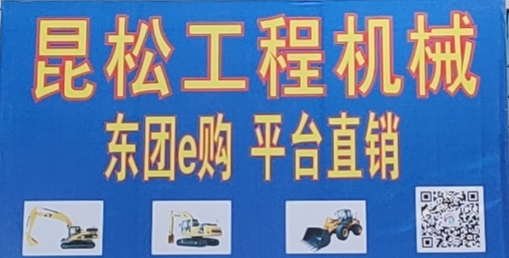 思茅区昆松工程机械配件经营部的图标