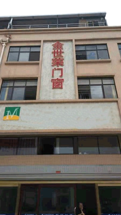 云南金世荣门窗有限公司的图标
