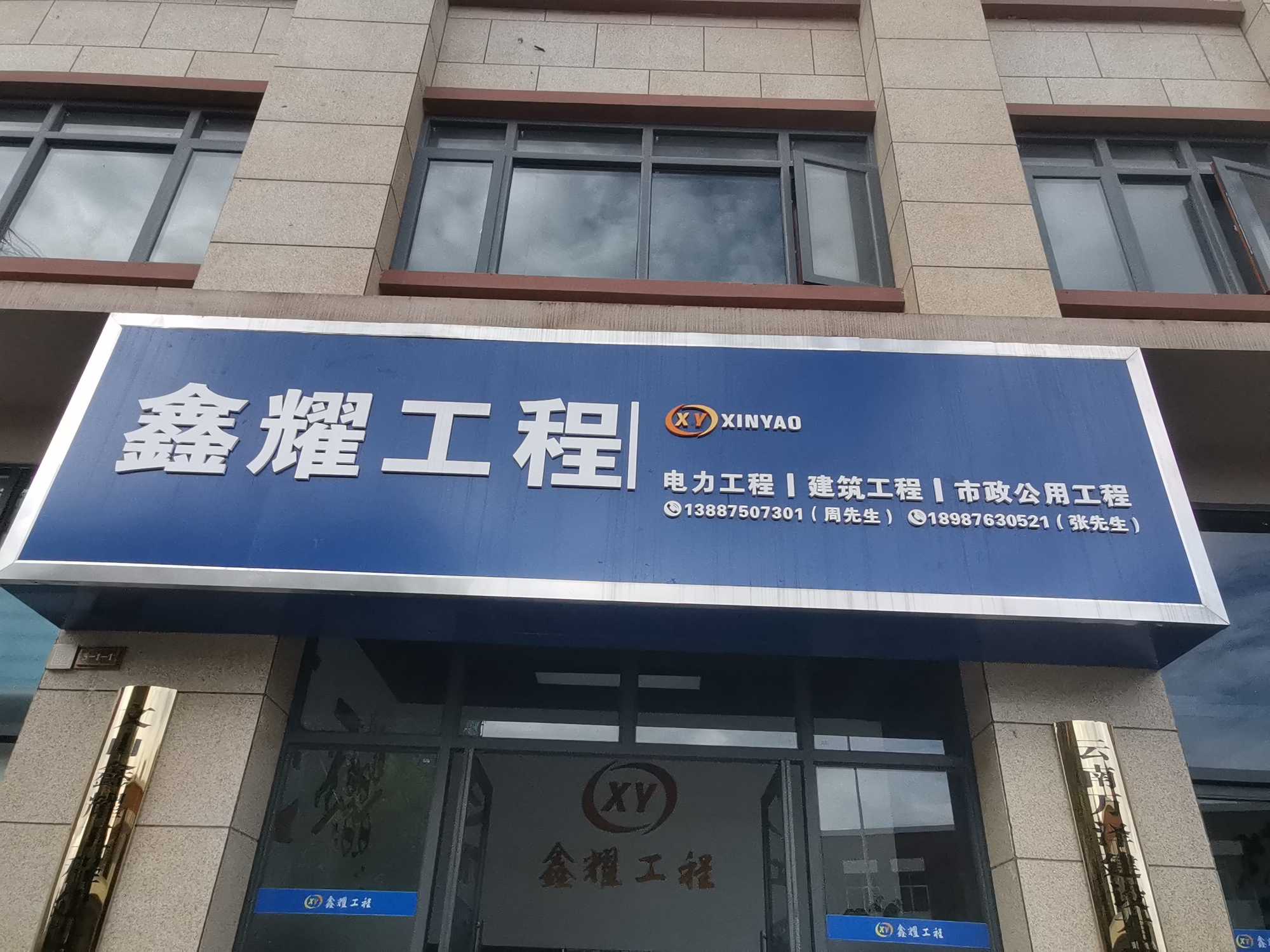 文山鑫耀工程建设劳务有限公司的图标