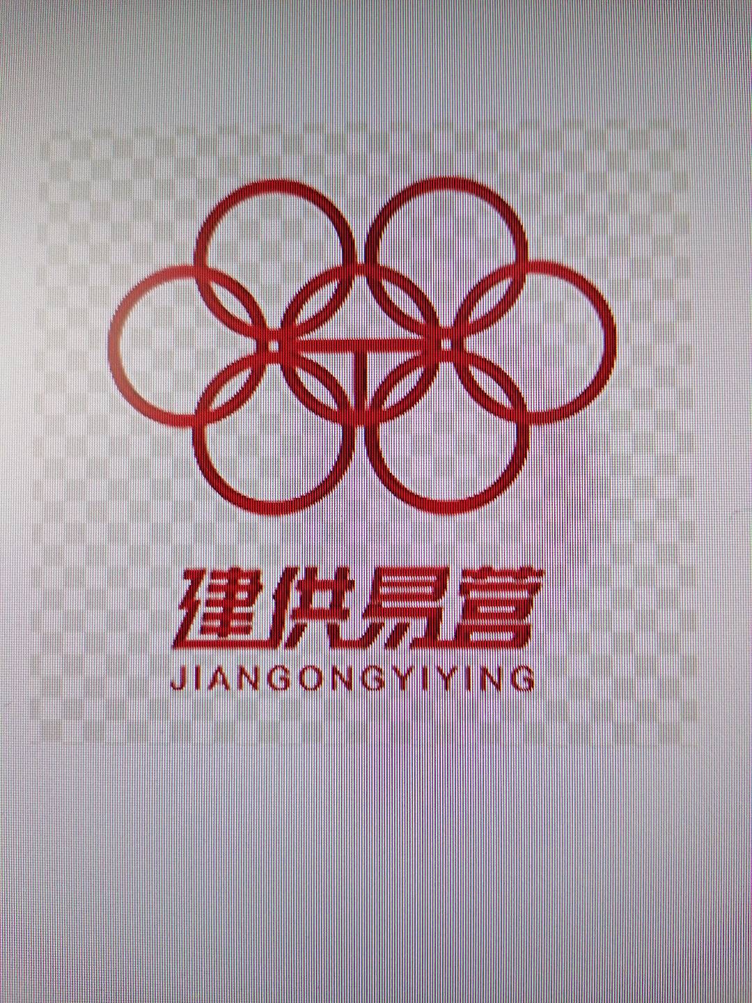 文山市建供易营科技有限公司的图标