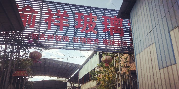 普洱市思茅区渝祥玻璃经营部的图标