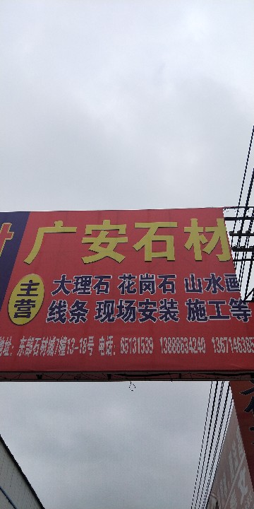 昆明市官渡区日琼建材经营部（广安石材）的图标