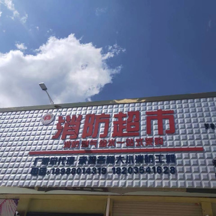 消防超市的图标