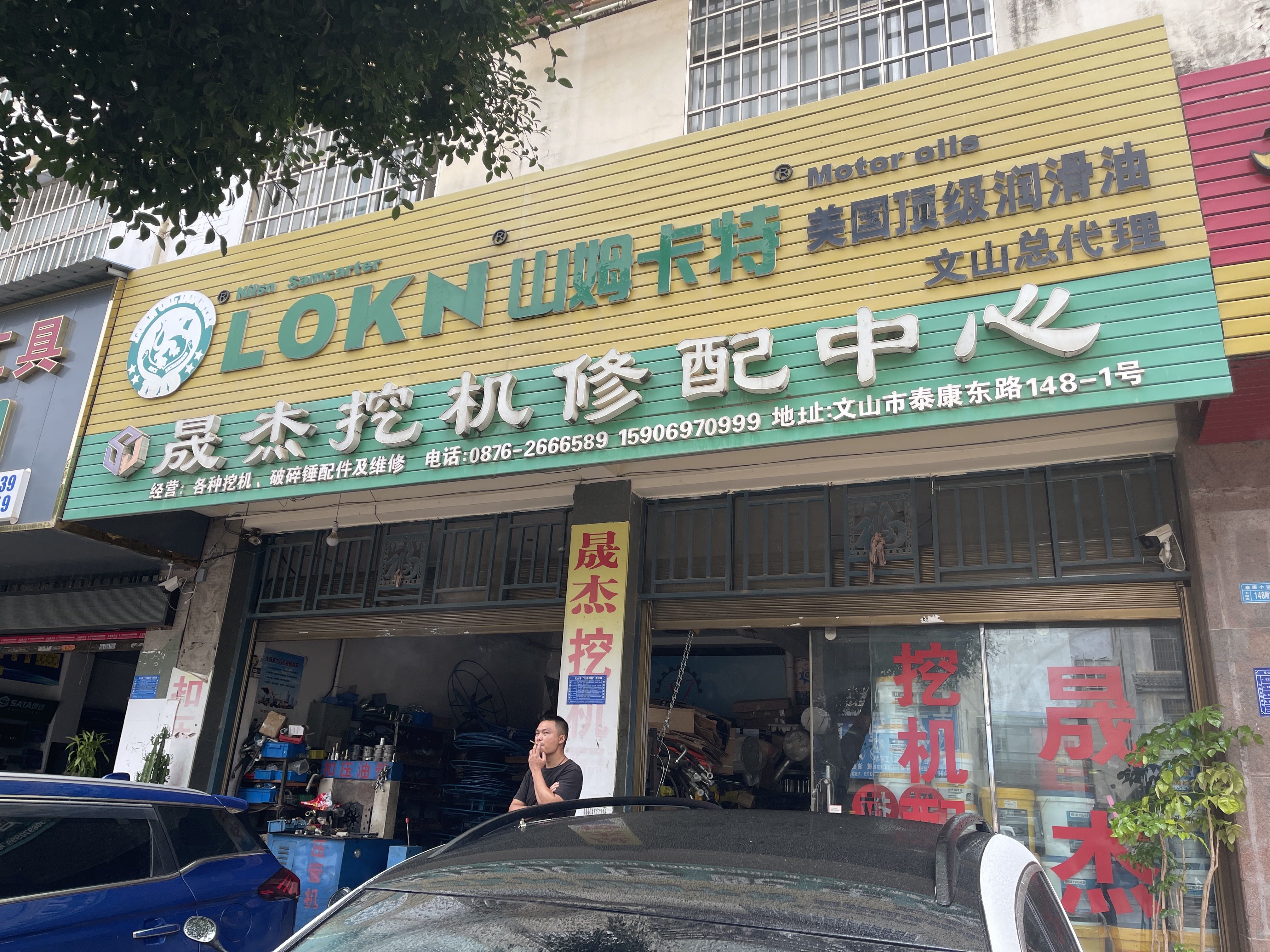 文山市晟杰挖机维修中心的图标
