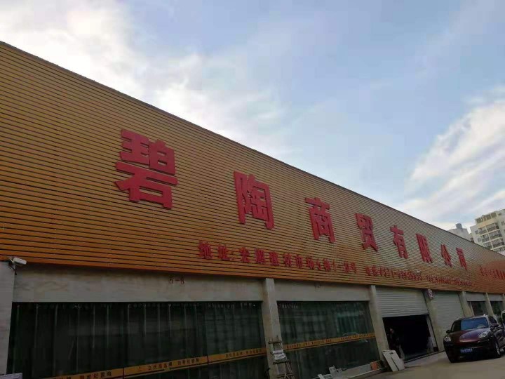 云南碧陶商贸有限公司的图标