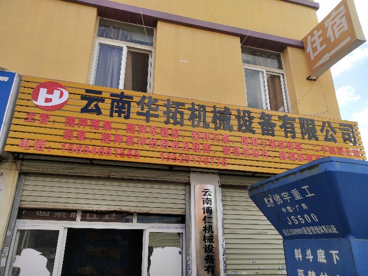 云南华拓机械设备有限公司的图标