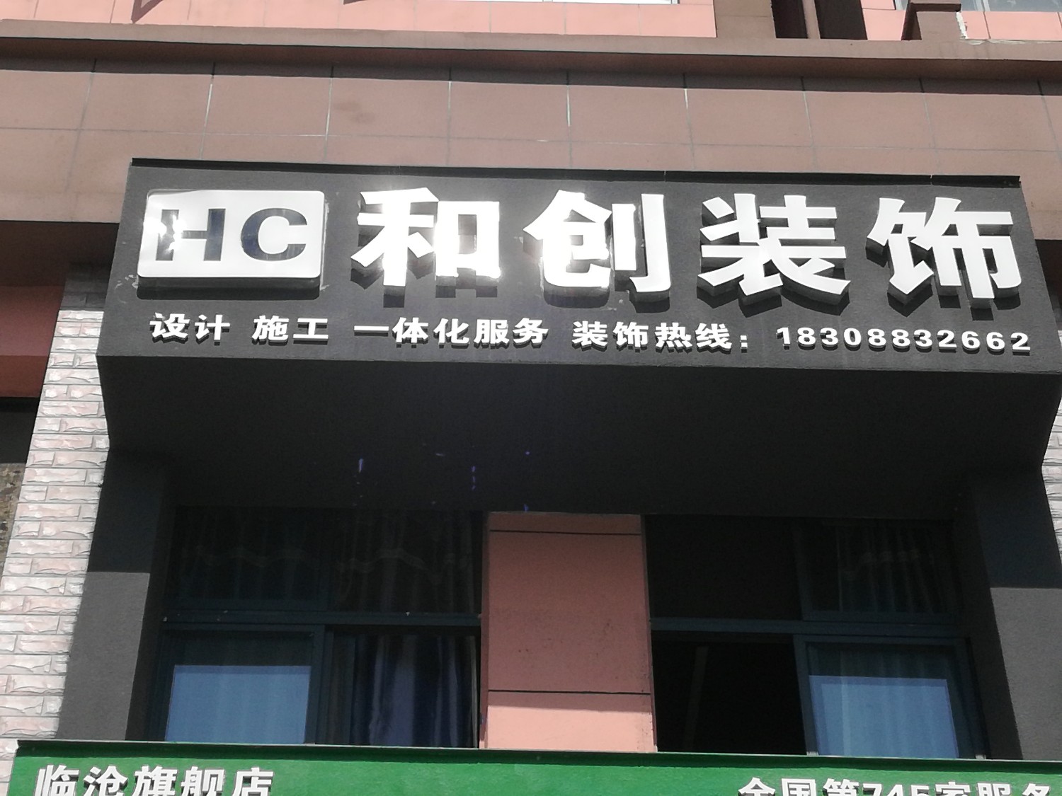 临沧和创装饰有限公司的图标