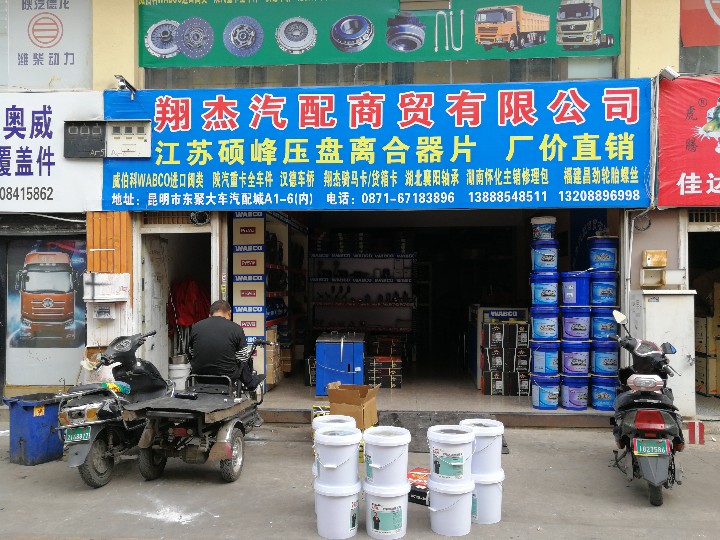 翔杰汽车配件经营部的图标