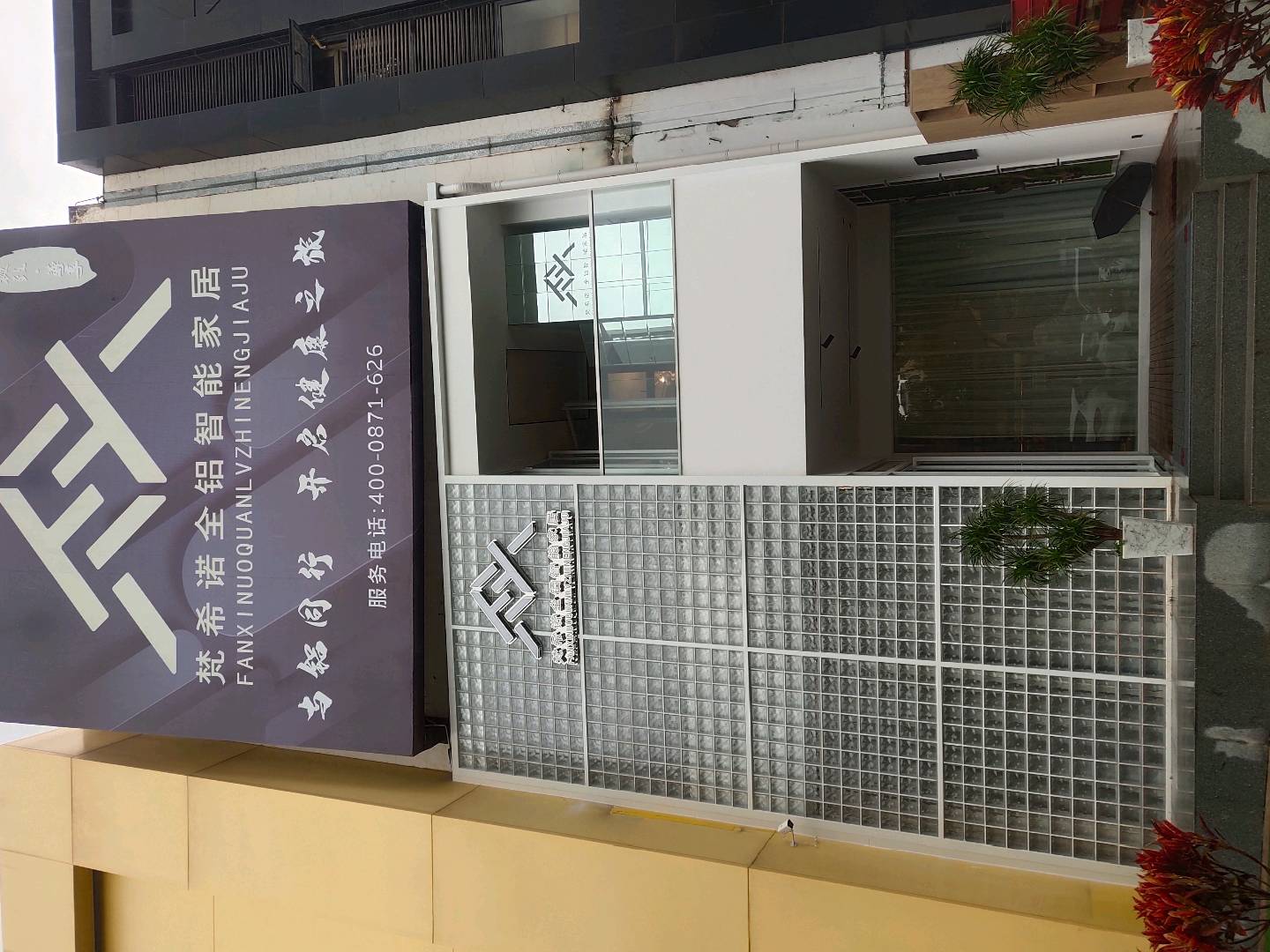 云南梵希诺家具有限公司的图标