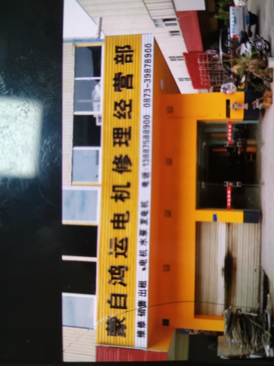 蒙自鸿通电机修理经营部的图标