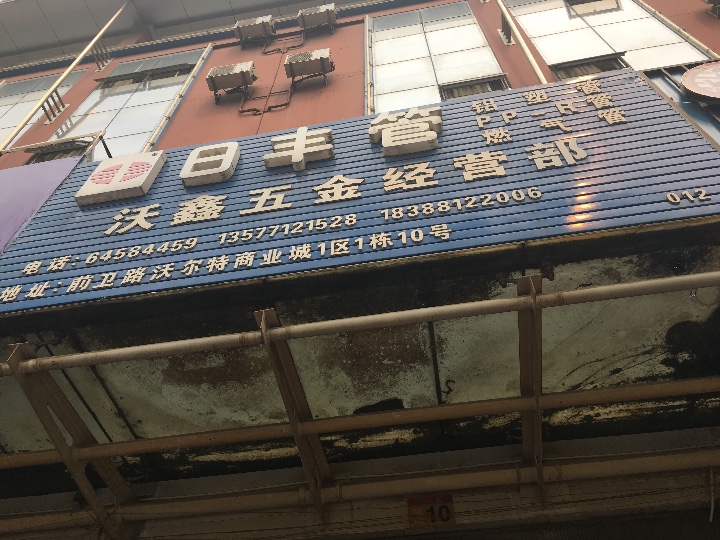 沃鑫五金经营部的图标