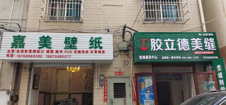 胶立德美缝的图标