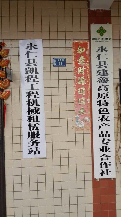 永仁县凯程工程机械租赁服务站的图标