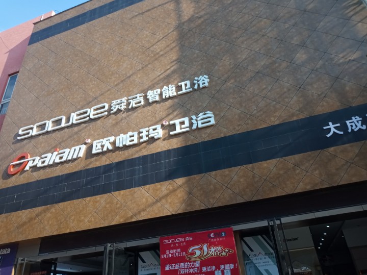 欧派世家卫浴（欧帕码）的图标
