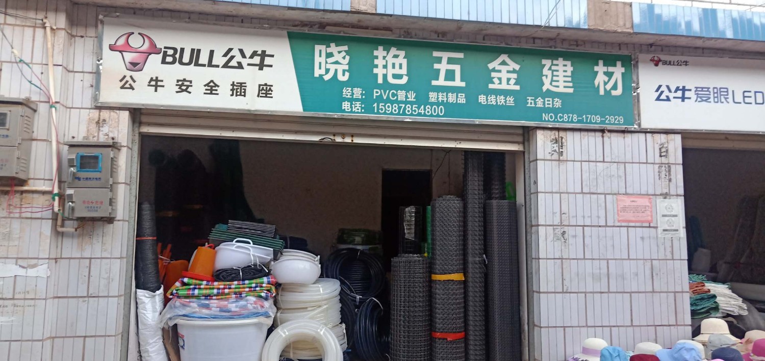 楚雄市苍岭镇饶兴惠商店的图标
