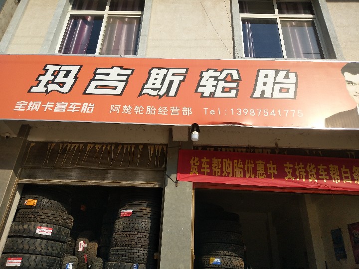 保山玛吉斯轮胎维修店的图标