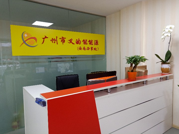广州市义的能科技（太阳能路灯电池）的图标